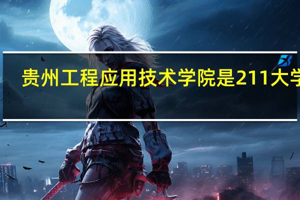 贵州工程应用技术学院是211大学吗