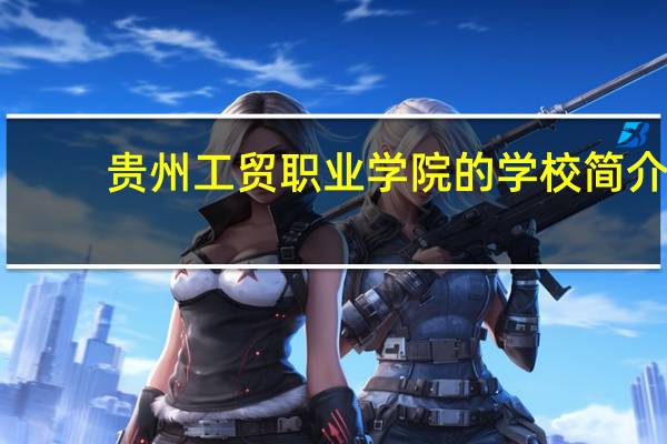 贵州工贸职业学院的学校简介