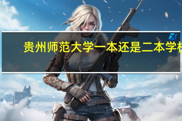 贵州师范大学一本还是二本学校