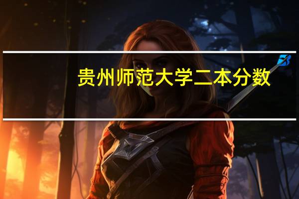 贵州师范大学二本分数