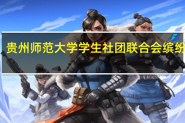 贵州师范大学学生社团联合会缤纷社团