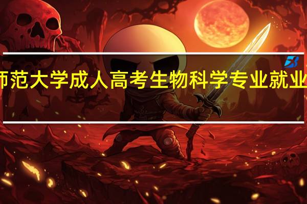 贵州师范大学成人高考生物科学专业就业前景怎么样