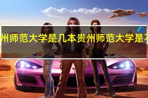 贵州师范大学是几本 贵州师范大学是不是一本