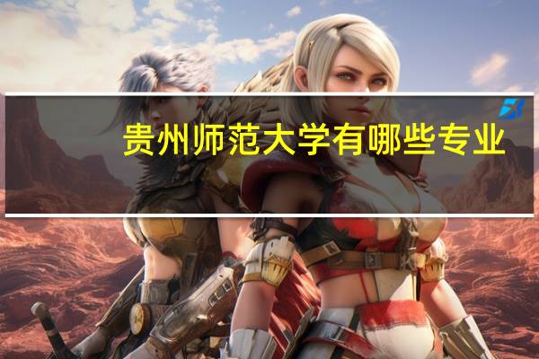 贵州师范大学有哪些专业