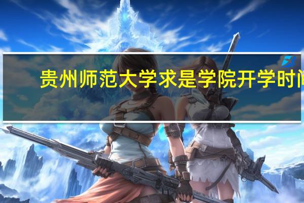 贵州师范大学求是学院开学时间