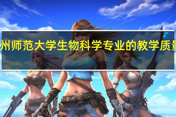 贵州师范大学生物科学专业的教学质量怎么样