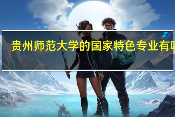 贵州师范大学的国家特色专业有哪些