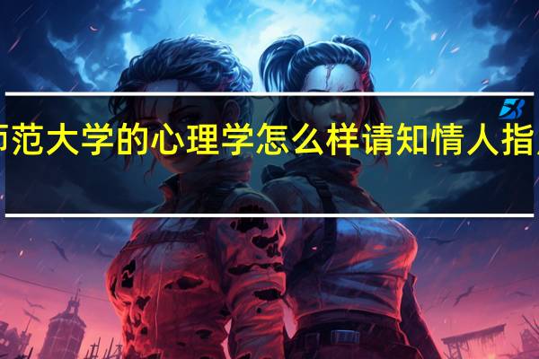 贵州师范大学的心理学怎么样 请知情人指点指点 跪谢！