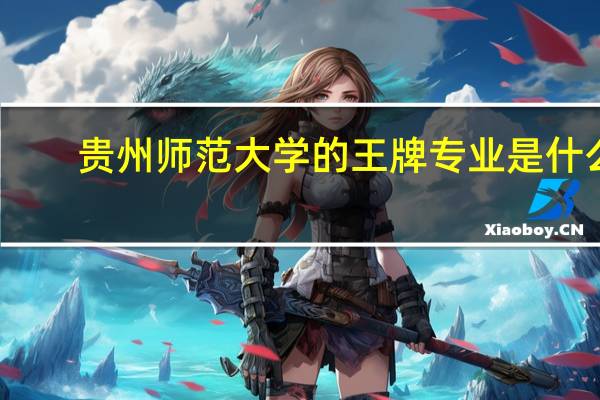 贵州师范大学的王牌专业是什么