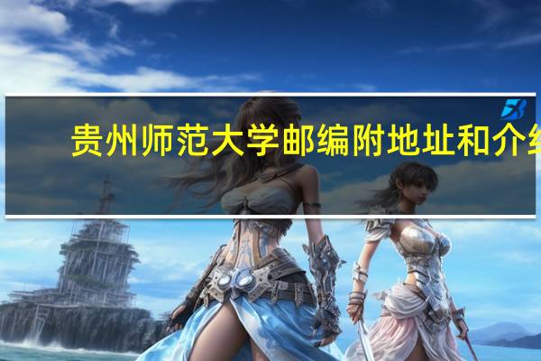 贵州师范大学邮编 附地址和介绍