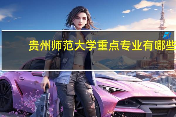 贵州师范大学重点专业有哪些