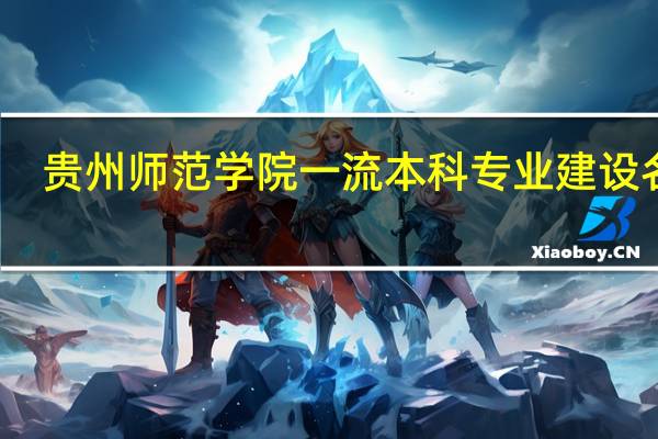 贵州师范学院一流本科专业建设名单