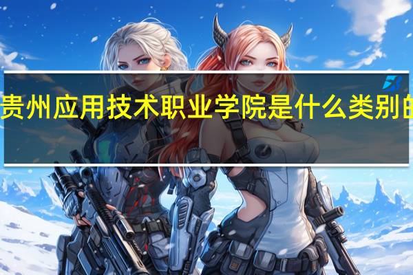 贵州应用技术职业学院是什么类别的学校
