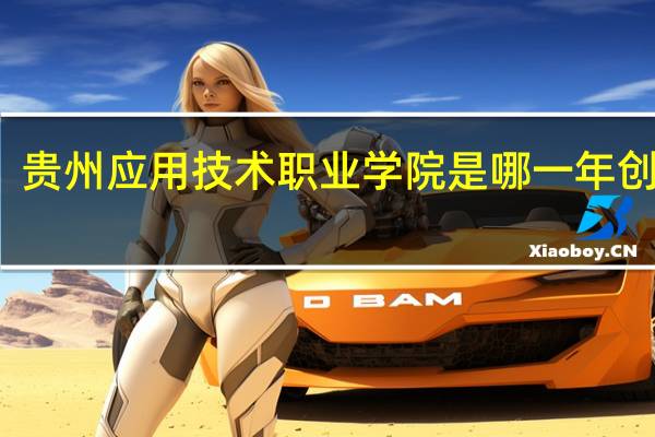 贵州应用技术职业学院是哪一年创办的