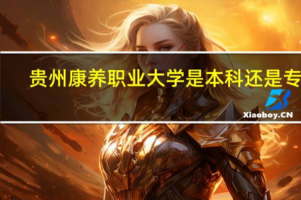贵州康养职业大学是本科还是专科