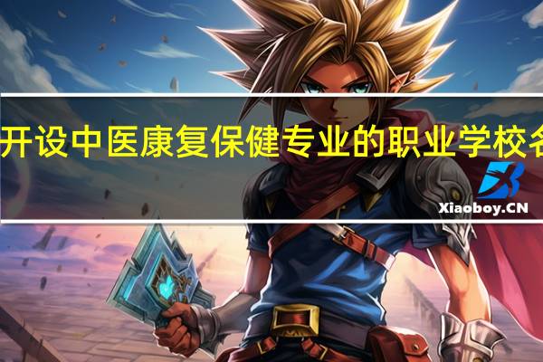 贵州开设中医康复保健专业的职业学校名单有哪些
