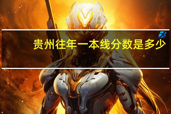 贵州往年一本线分数是多少