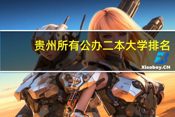 贵州所有公办二本大学排名
