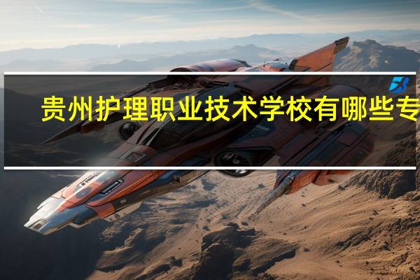 贵州护理职业技术学校有哪些专业