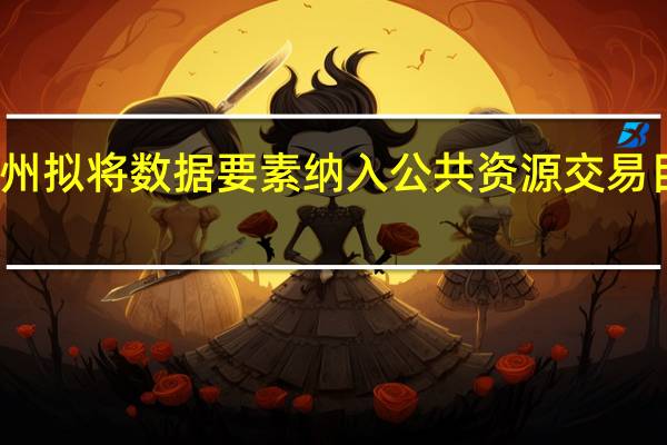 贵州拟将数据要素纳入公共资源交易目录范围
