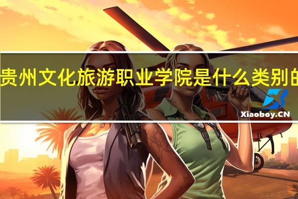 贵州文化旅游职业学院是什么类别的学校