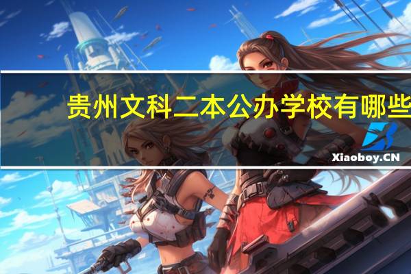 贵州文科二本公办学校有哪些