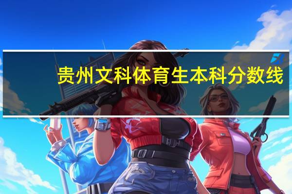 贵州文科体育生本科分数线