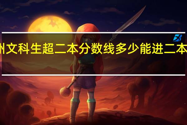 贵州文科生超二本分数线多少能进二本公办大学