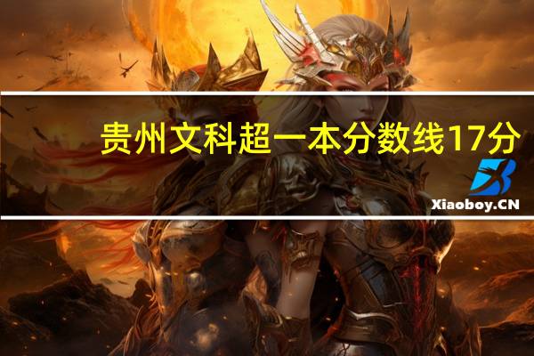 贵州文科超一本分数线17分，除了贵大还有什么大学比较保险