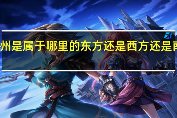 贵州是属于哪里的东方还是西方还是南方北方
