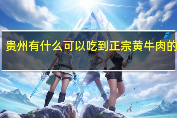 贵州有什么可以吃到正宗黄牛肉的餐厅