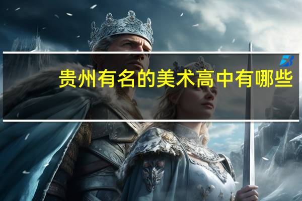 贵州有名的美术高中有哪些