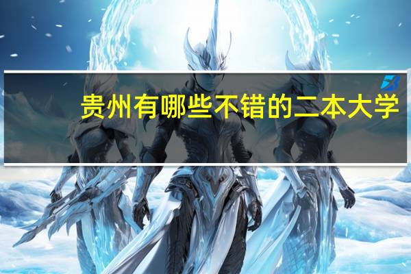 贵州有哪些不错的二本大学