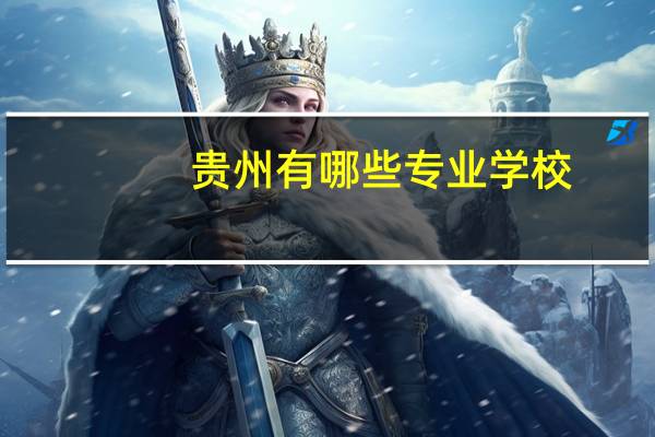贵州有哪些专业学校
