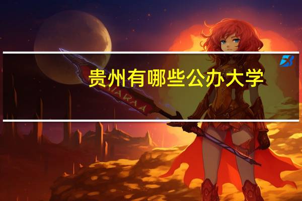 贵州有哪些公办大学
