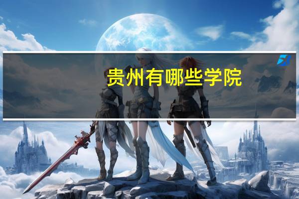 贵州有哪些学院