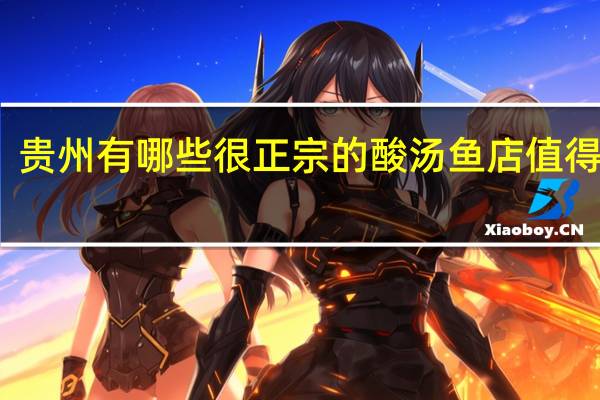 贵州有哪些很正宗的酸汤鱼店值得推荐