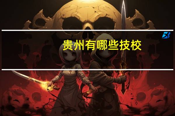 贵州有哪些技校