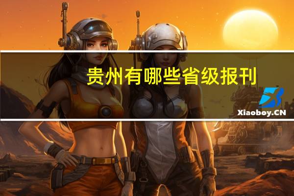 贵州有哪些省级报刊