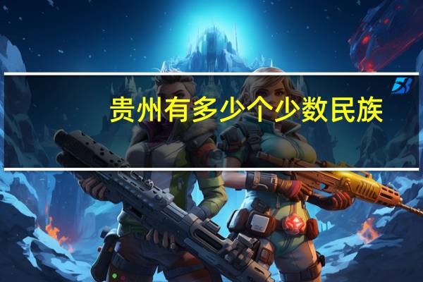 贵州有多少个少数民族