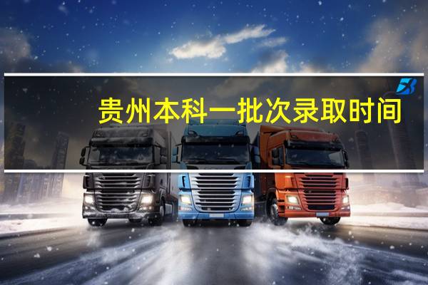 贵州本科一批次录取时间