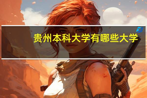 贵州本科大学有哪些大学