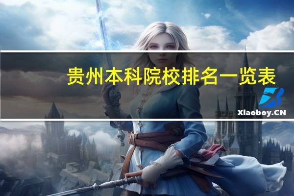 贵州本科院校排名一览表