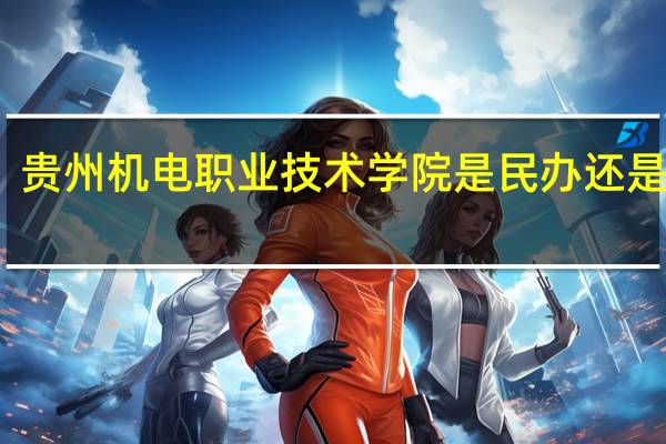 贵州机电职业技术学院是民办还是公办