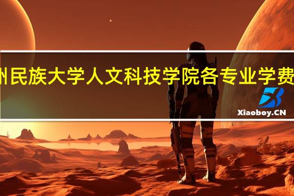 贵州民族大学人文科技学院各专业学费收费标准