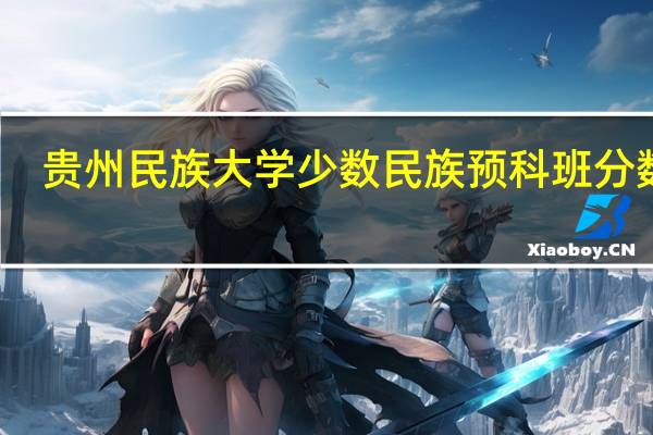 贵州民族大学少数民族预科班分数线