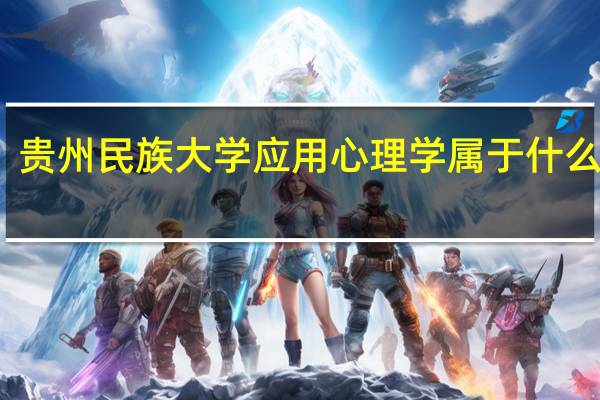 贵州民族大学应用心理学属于什么学院