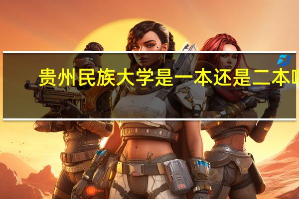 贵州民族大学是一本还是二本啊