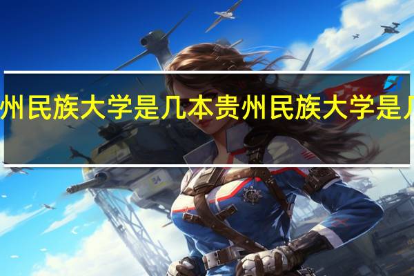 贵州民族大学是几本 贵州民族大学是几本院校