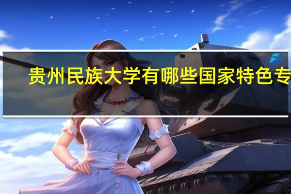 贵州民族大学有哪些国家特色专业